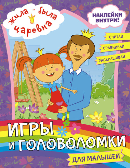 Жила-была Царевна. Jeux et golfeurs pour petits enfants (avec autocollants)