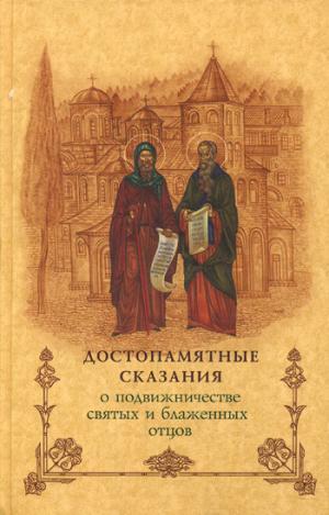 Достопамятные сказания о подвижничестве святых и блаженных отцов. 2-e изд.