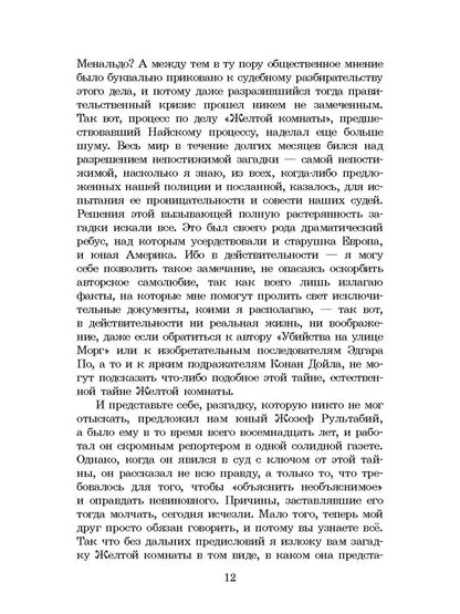 ШБ Леру. Тайна Желтой комнаты