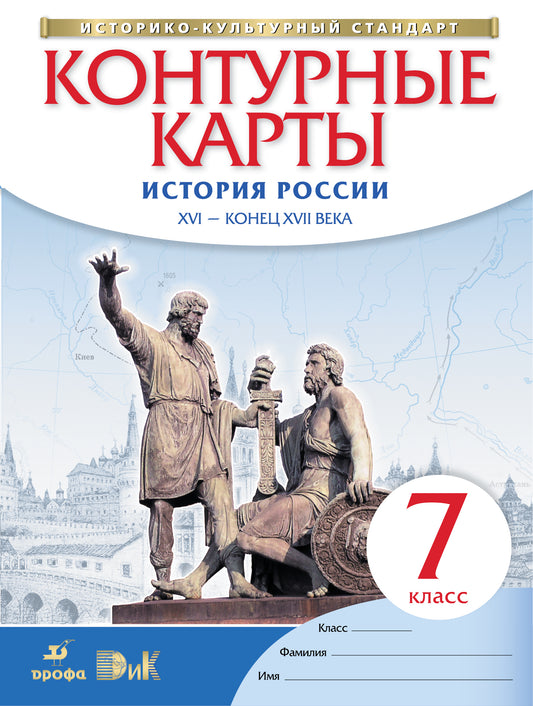 К/к История России XVI-конец XVIIв 7кл ФГОС