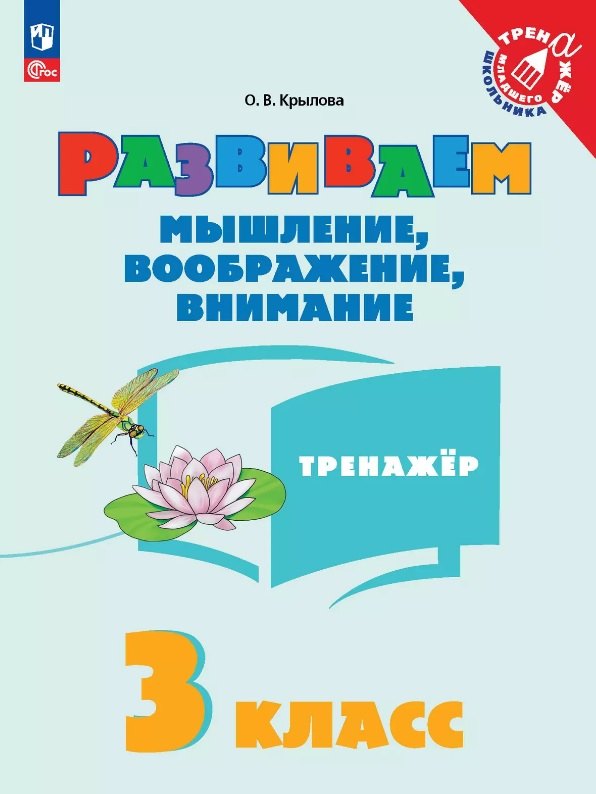 Крылова. Развиваем мышление, воображение, внимание. 3 класс. Тренажёр.
