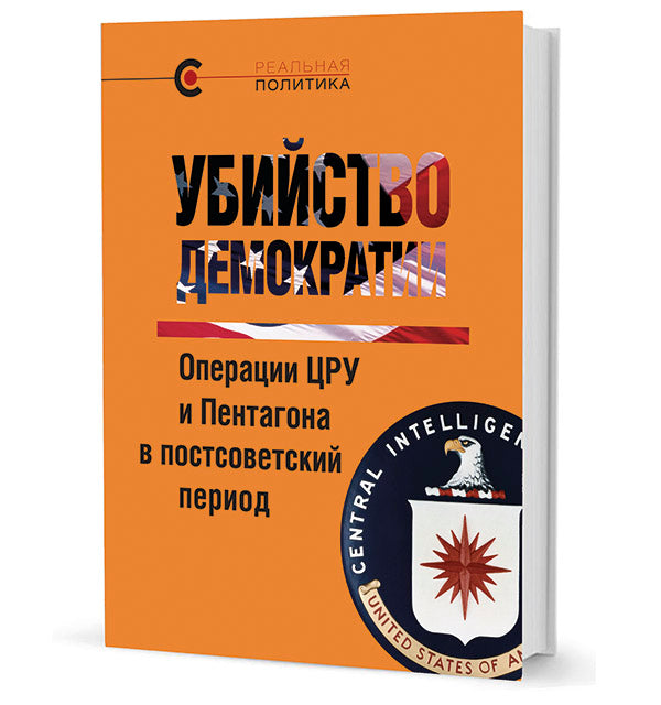 Убийство демократии.