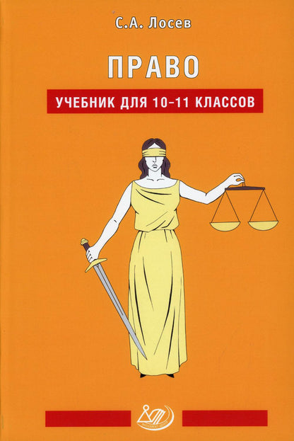 Право: Учебник для 10-11 кл. 2-е изд., испр