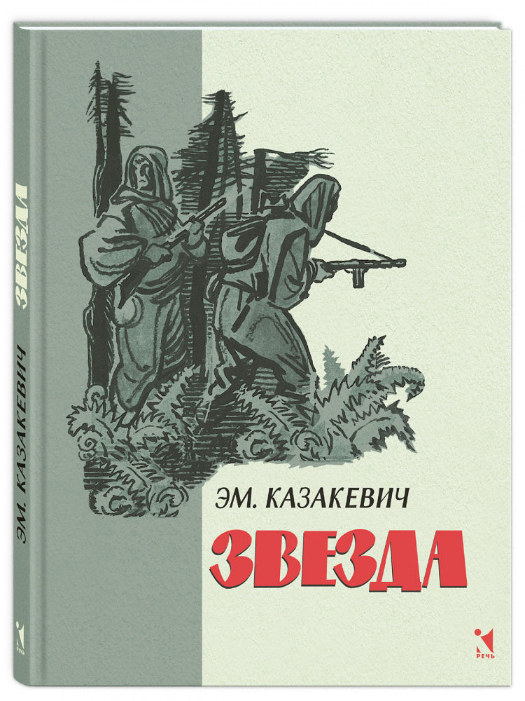 Звезда: повесть