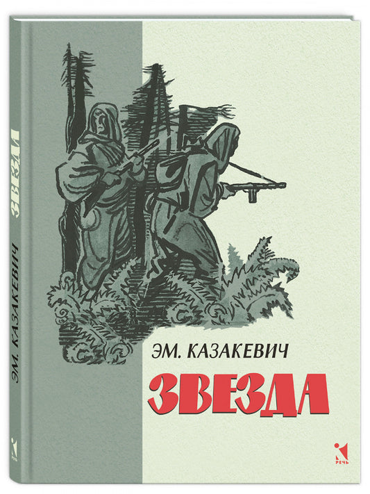 Звезда: повесть