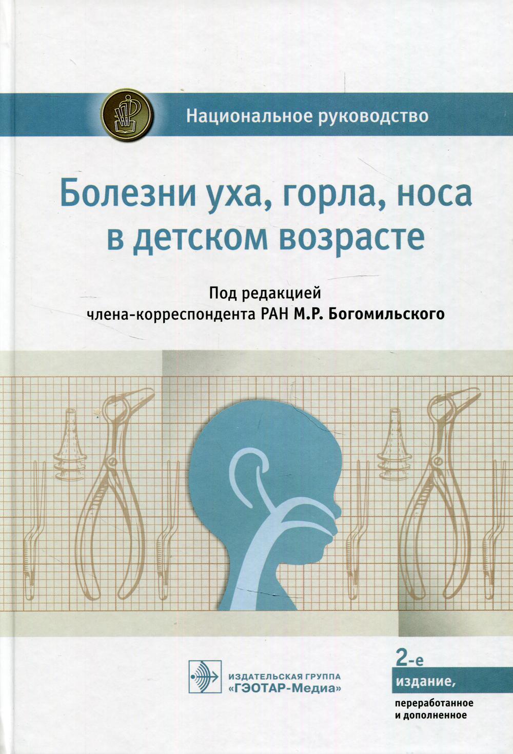 Болезни уха, горла, носа в детском возрасте : национальное руководство / под ред. M. P. Богомильского. — 2-е изд., перераб. je suis d'accord. — Москва : ГЭОТАР-Медиа, 2021. — 1072 с. : IL. — (Серия «Национальные руководства»).
