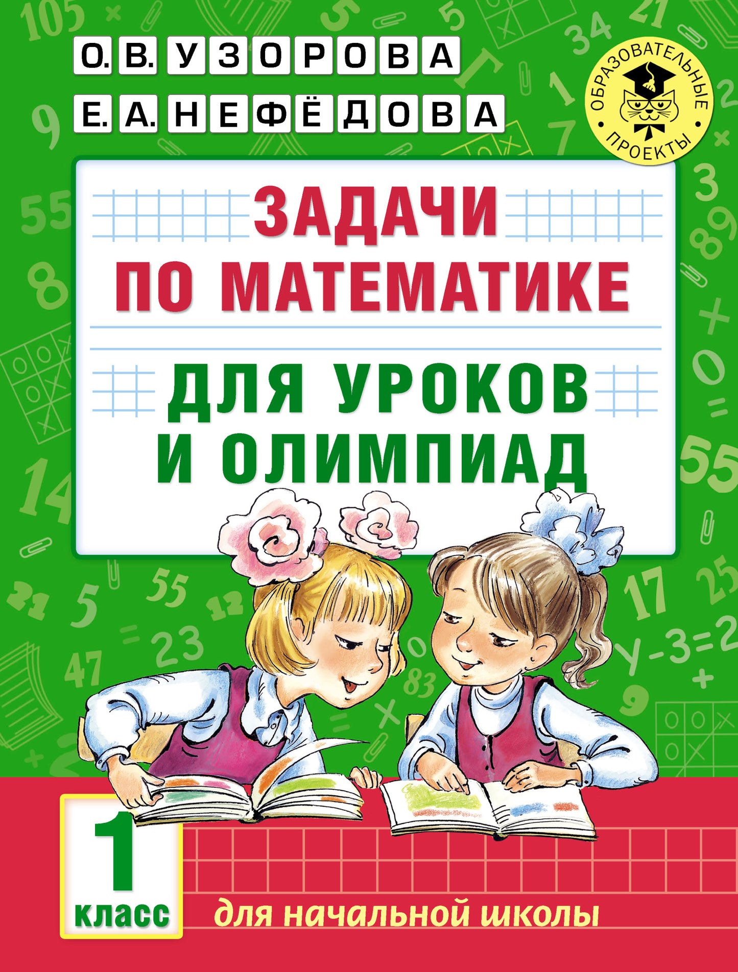 Задачи по математике для уроков и олимпиад. 1 класс