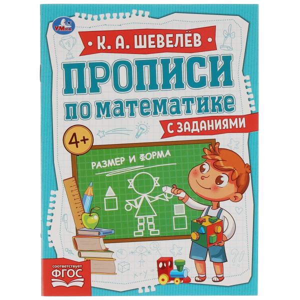 Размер и форма. К.А.Шевелёв. Прописи по математике с заданиями. 145х195 мм, 16 стр. Умка в кор.50шт