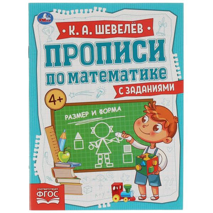 Размер и форма. К.А.Шевелёв. Прописи по математике с заданиями. 145х195 мм, 16 стр. Умка в кор.50шт
