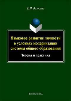 Языковое развитие личности в условиях модернизации системы общего образования : теория и практика : монография