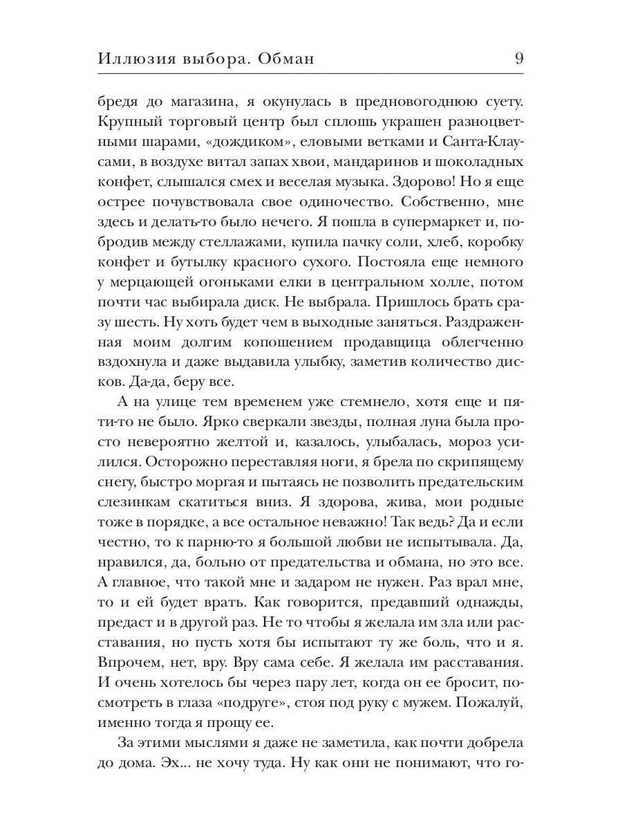 Иллюзия выбора. Obman