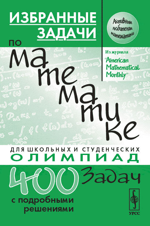 Избранные задачи по математике. Pour les écoles et les étudiants olympiques. Par. с англ.