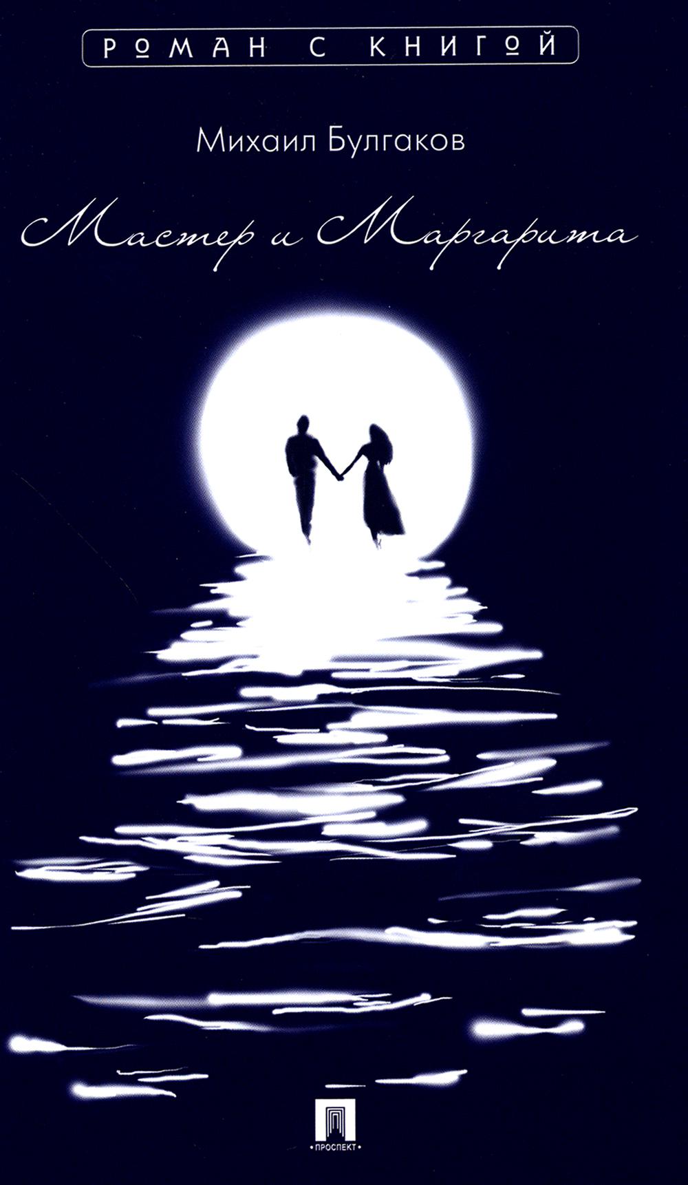Maître et Margarita. Роман.-М.:Проспект,2023. (Серия «Роман с книгой»).