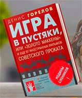 Игра в пустяки, или «Золото Маккены» и еще 97 советских фильмов иностранного проката: сборник эссе