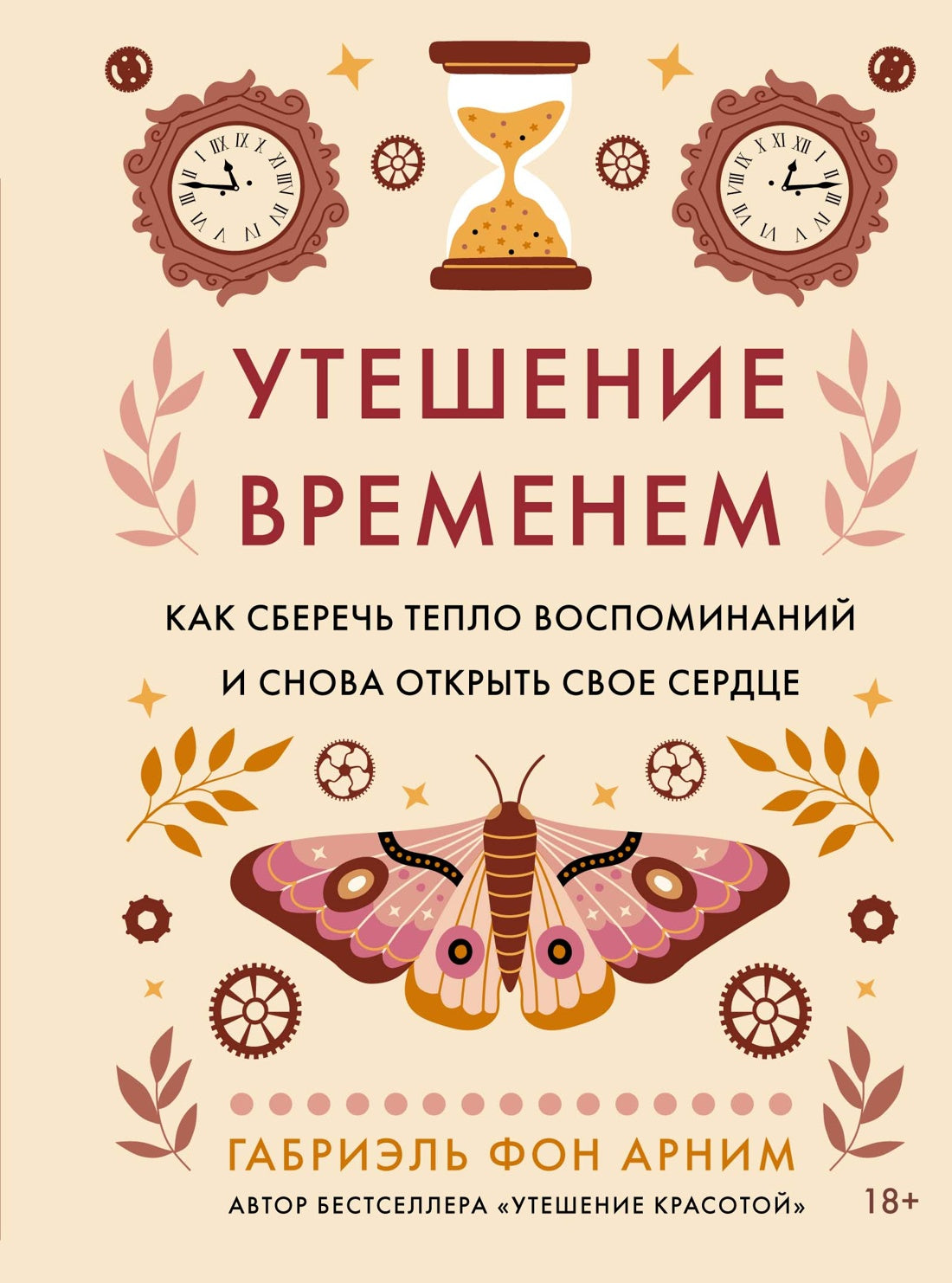 Утешение временем. Как сберечь тепло воспоминаний и снова открыть свое сердце