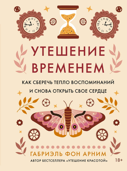 Утешение временем. Как сберечь тепло воспоминаний и снова открыть свое сердце
