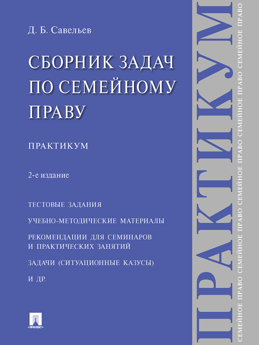 Сборник задач по семейному праву. Практикум.-2-е изд., перераб. и доп.-М.:Проспект,2025. /=244850/