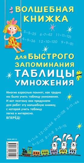 Волшебная книжка для быстрого запоминания таблицы умножения