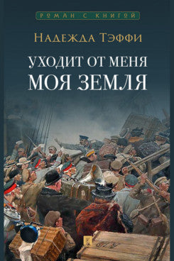 Уходит от меня моя земля.-М.:Проспект,2024. (Серия «Роман с книгой»).