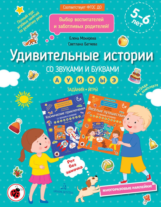 Мохирева. Удивительные истории со звуками и буквами. Задания и игры для детей 5-6 лет
