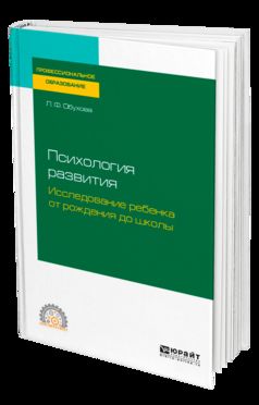 La psychologie. Исследование ребенка от рождения до школы. Учебное пособие для спо