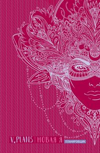 Carnaval. V.Plans. Planification féminine. Новая Я. (Voir 8)