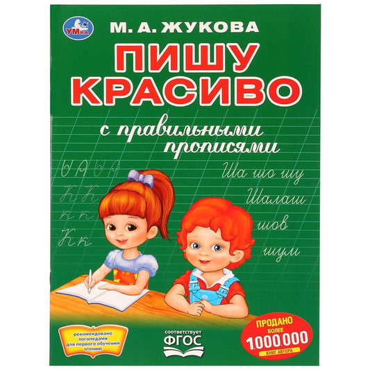 "УМКА". ПИШУ КРАСИВО. М.А. ЖУКОВА (ПЕРВАЯ РАСКРАСКА С ПРОПИСЯМИ А4) 214Х290 ММ. 16 СТР. в кор.50шт