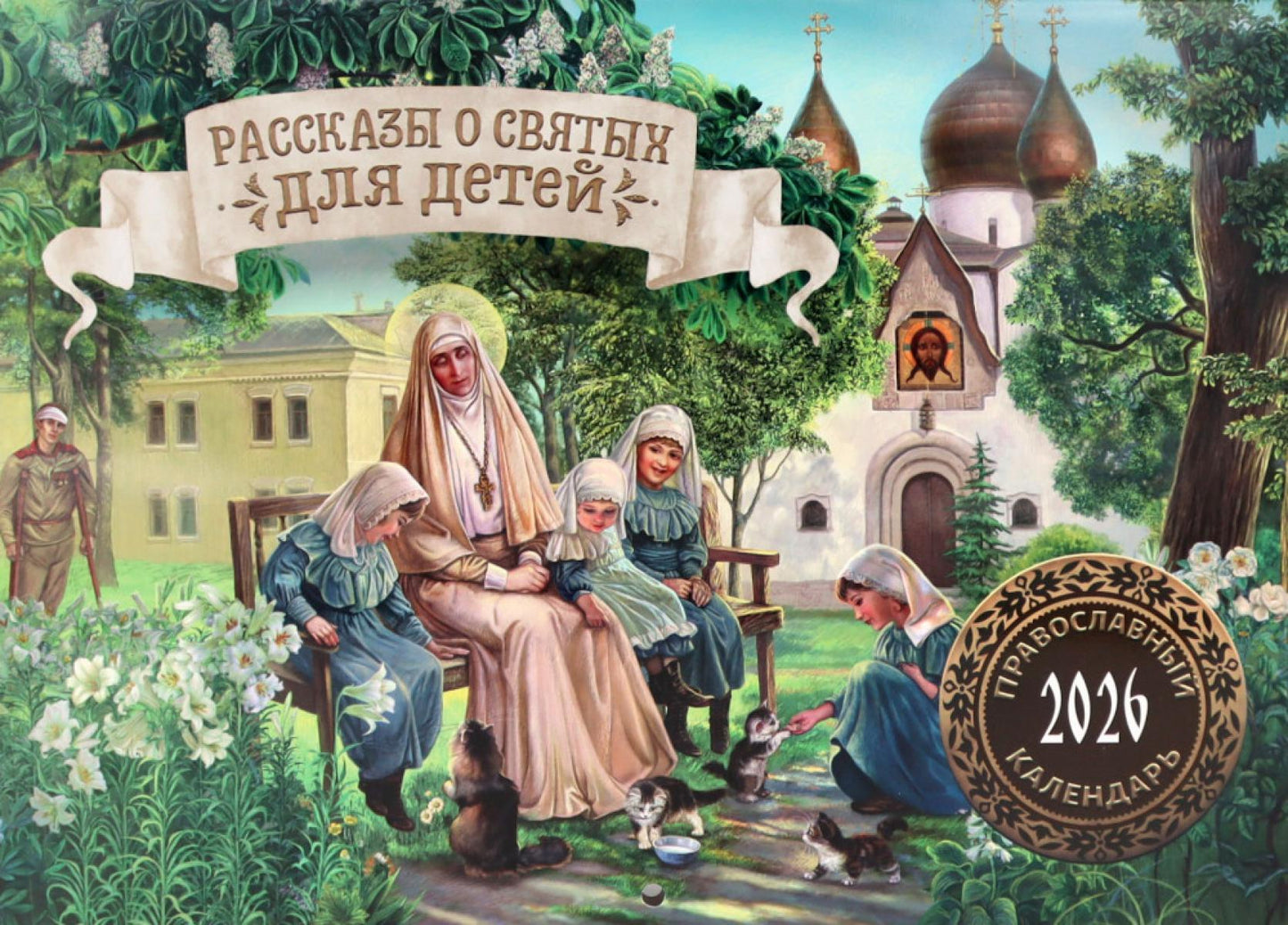 Рассказы о святых для детей: православный календарь на 2026 год (перекидной)