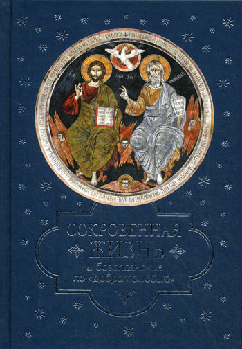 Сокровенная жизнь и богопознание по "Добротолюбию?". Сост. Посадский Н.С.