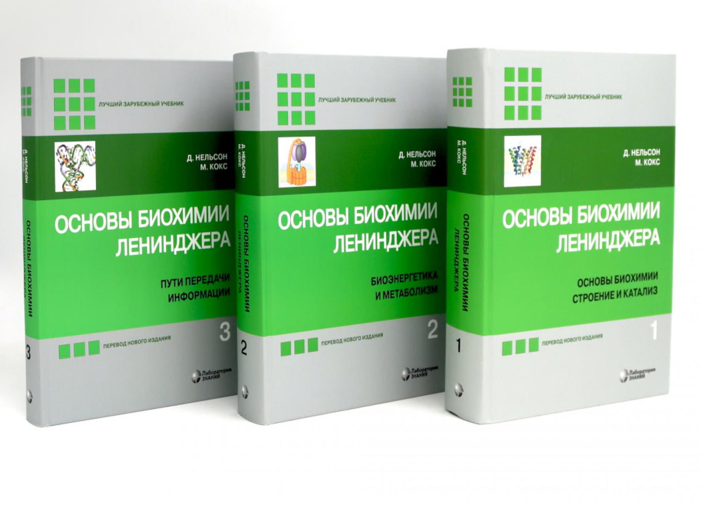 Основы биохимии Ленинджера. À 3 т. (комплект из 3-х книг)