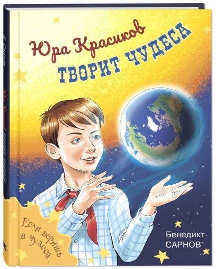 Юра Красиков творит чудеса (НОВИНКА)