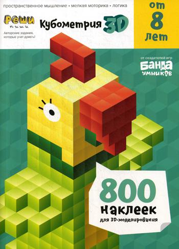 Банда умников. Peut être utilisé pour les enfants de 8 ans "Кубометрия 3D" art.УМ405 РРЦ540