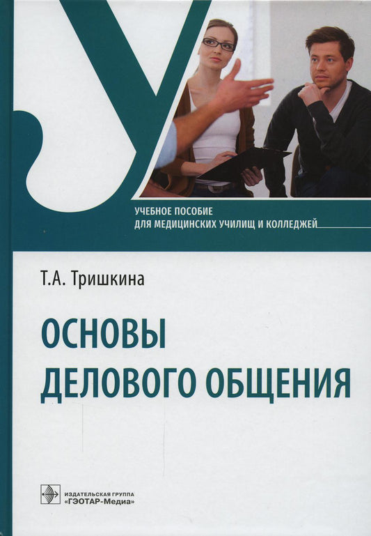 Основы делового общения : учебное пособие / Т.А.Тришкина. — Москва : ГЭОТАР-Медиа, 2022. — 240 с.