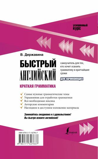 Быстрый английский. Краткая грамматика для начинающих
