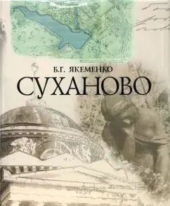 СУХАНОВО
