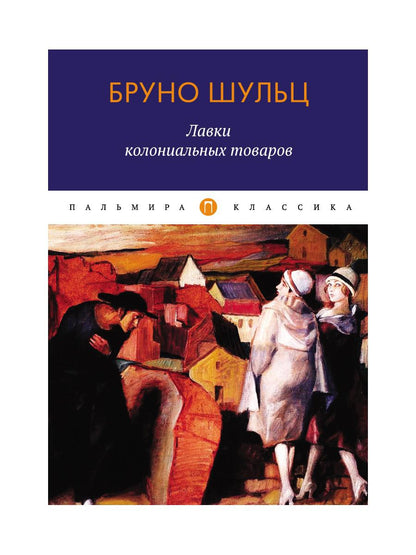 Лавки колониальных товаров