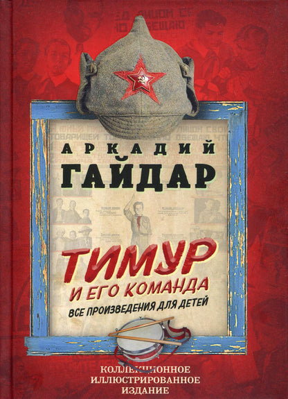 Тимур и его команда. Все произведения для детей