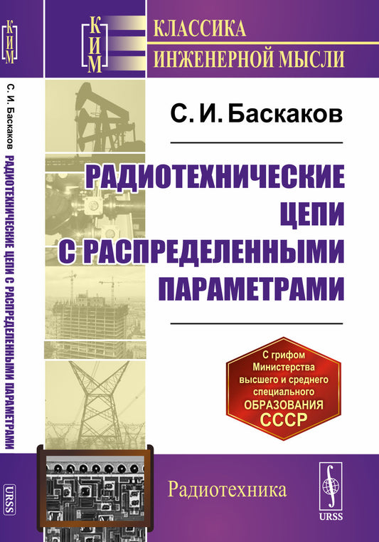 Радиотехнические цепи с распределенными параметрами