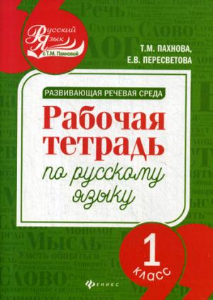 Развивающая речевая среда: 1 класс