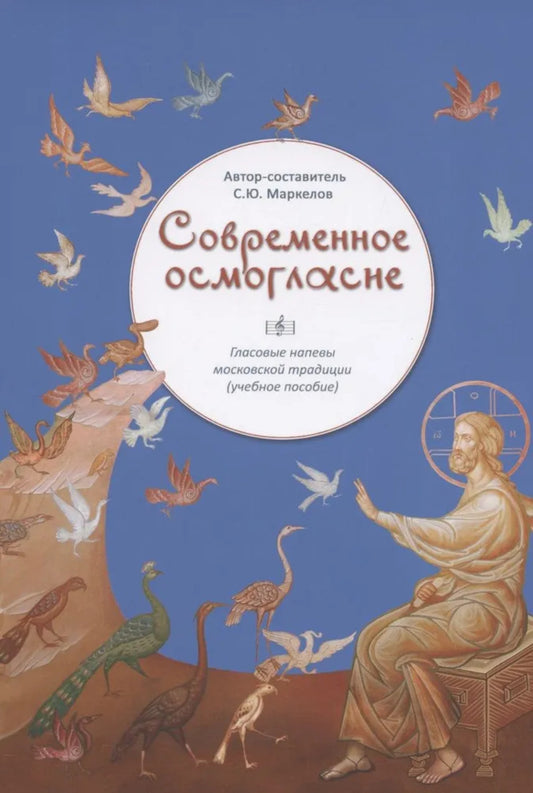 Современное осмогласие.Гласовые напевы московской традиции(учеб.пос.)