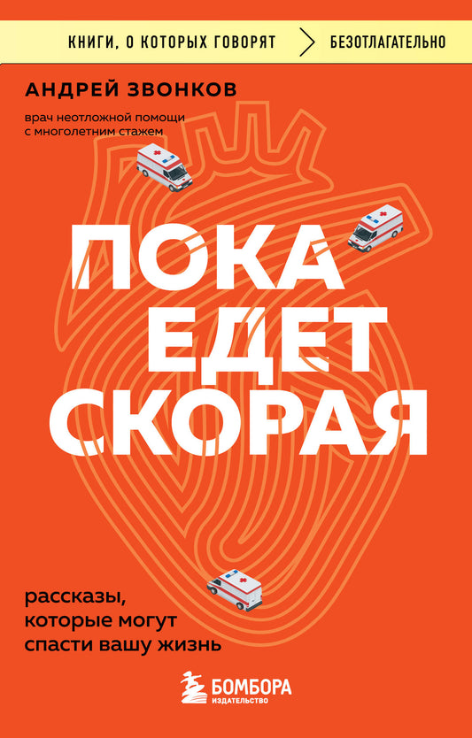 Пока едет скорая. Рассказы, которые могут спасти вашу жизнь