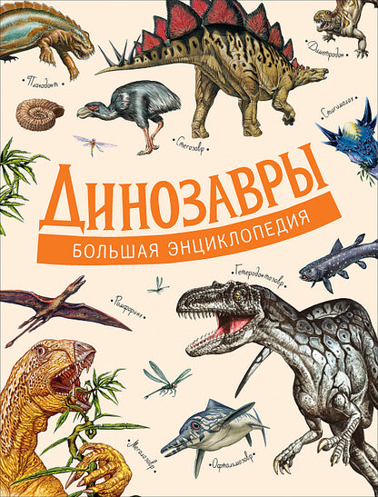 Les dinosaures. Большая энциклопедия