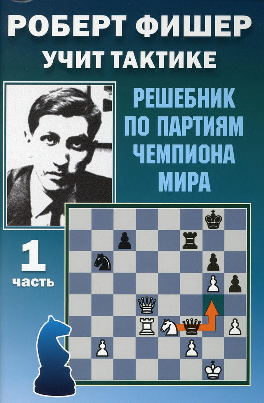 Роберт Фишер учит тактике. Решебник по партиям чемпиона мира. 1 часть