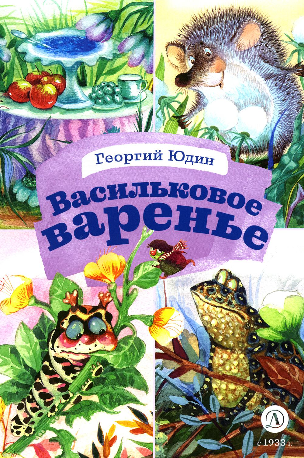 Юдин. Васильковое варенье. Книга за книгой (тв.).