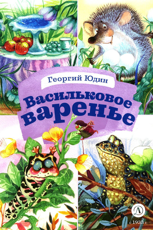 Васильковое варенье. Stychis et skis