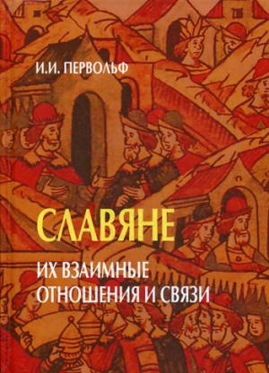 Славяне. Их взаимные отношения и связи.