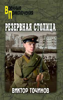 Резервная столица