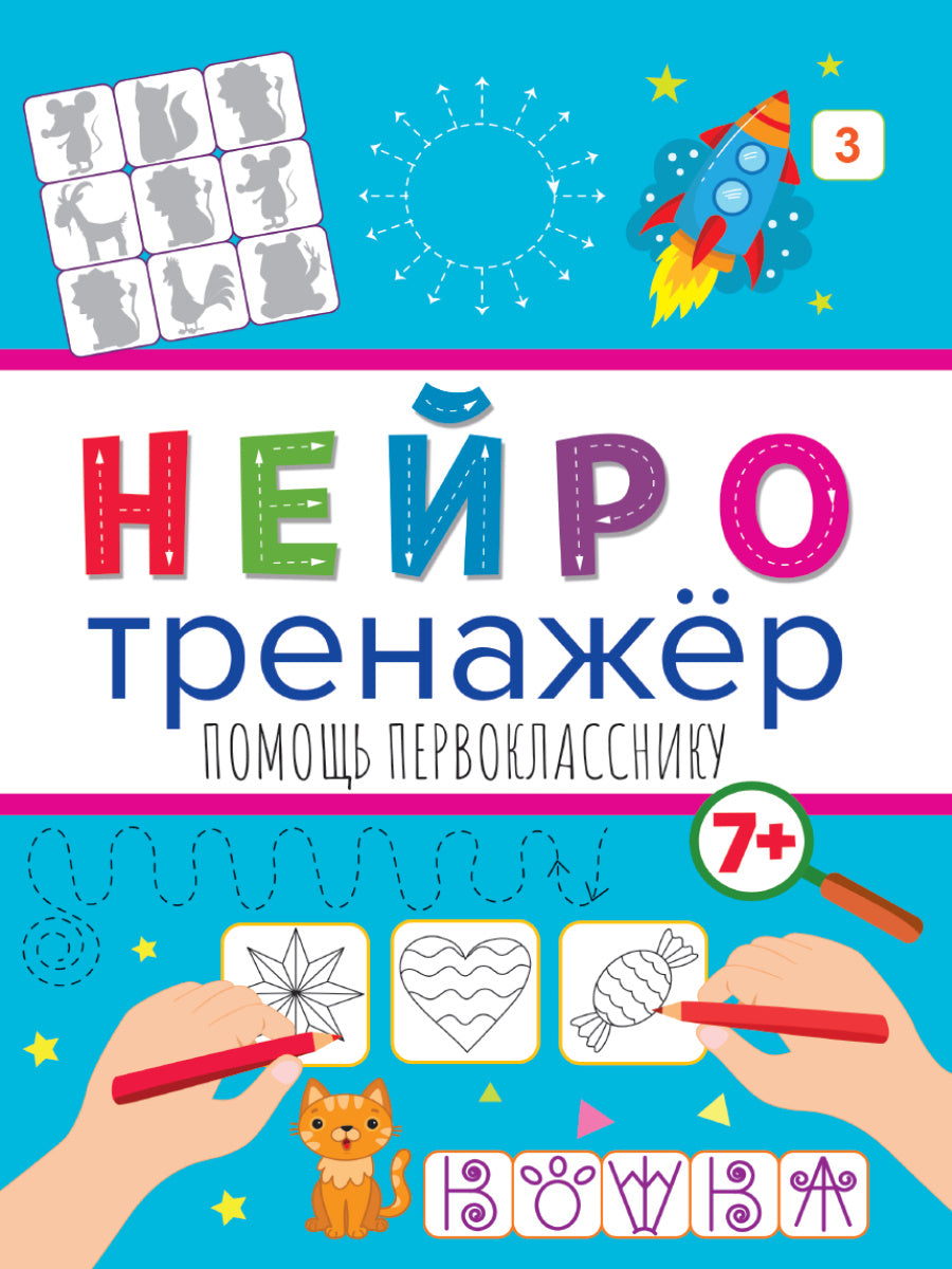 НЕЙРОТРЕНАЖЁРЫ. ПОМОЩЬ ПЕРВОКЛАССНИКУ