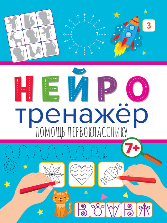 НЕЙРОТРЕНАЖЁРЫ. ПОМОЩЬ ПЕРВОКЛАССНИКУ