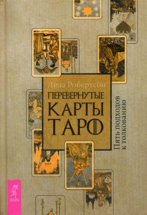 Перевернутые карты Таро. Пять подходов к толкованию (3420)